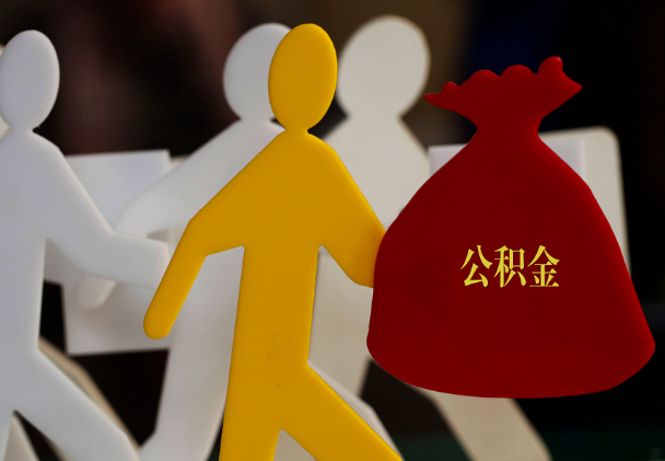 顺昌西安住房公积金与汉中互认互贷