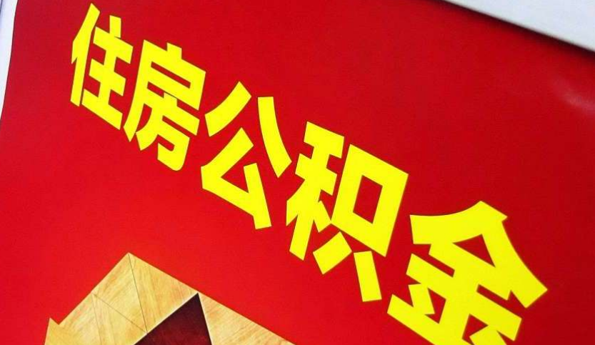 顺昌出境定居怎么提取公积金？